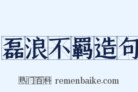 磊浪不羁造句是什么意思的图片